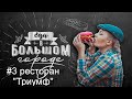 Еда в большом городе #3. Ресторан "Триумф" ШВЕДСКИЙ СТОЛ В МОСКВЕ ЗА 350 Р!