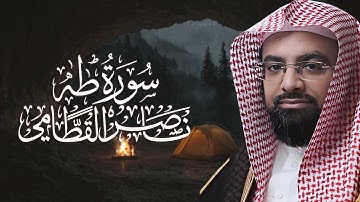 سورة طه بصوت هادئ وخشوع رائع للشيخ ناصر القطامي