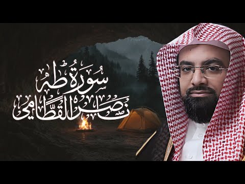 سورة طه بصوت هادئ وخشوع رائع للشيخ ناصر القطامي
