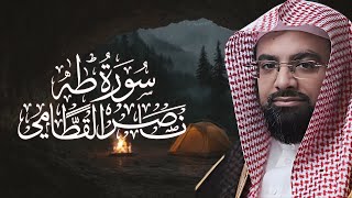 سورة طه بصوت هادئ وخشوع رائع للشيخ ناصر القطامي