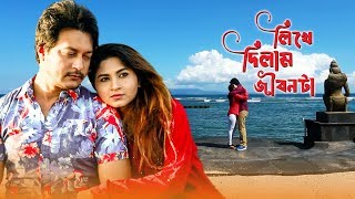 Likhe Dilam Jebonta | লিখে দিলাম জীবনটা | Emon | Sporshia | Rtv Drama