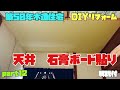 【DIY】天井石膏ボード貼り 築50年木造住宅 Part12【リフォーム】