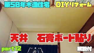 【DIY】天井石膏ボード貼り 築50年木造住宅 Part12【リフォーム】