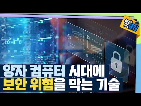 [핫클립] 양자 컴퓨터의 보안의 핵심은 양자암호통신! / YTN 사이언스