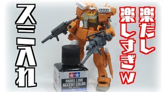 【マジで楽しいｗ】エナメル塗料でガンプラにスミ入れするの楽しすぎｗガンプラ製作