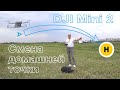 DJI Mini 2 - смена домашней точки в процессе полета