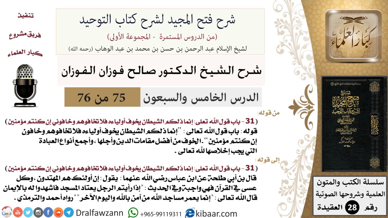 75 من 76/شرح فتح المجيد لشرح كتاب التوحيد/مقام الخوف/صالح الفوزان/العقيدة/كبار العلماء