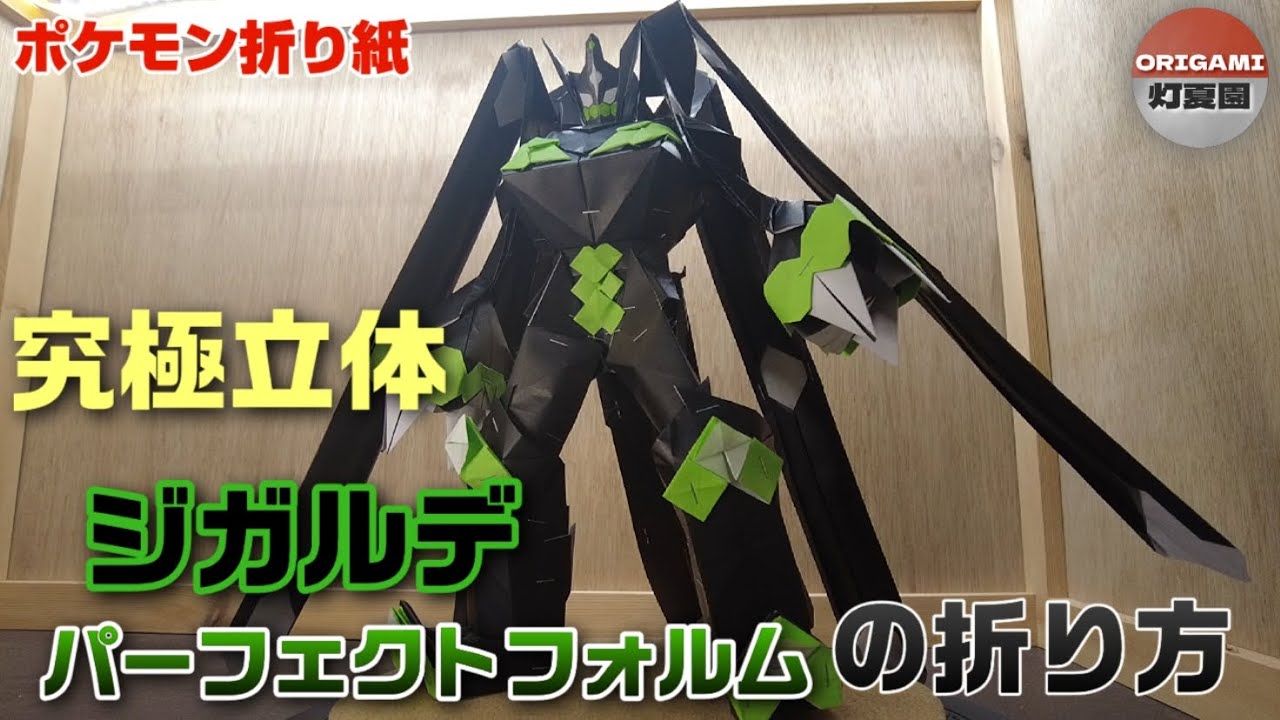 究極立体！ジガルデ・パーフェクトフォルムの折り方【ポケモン折り紙】ORIGAMI灯夏園 Pokemon origami Zygarde