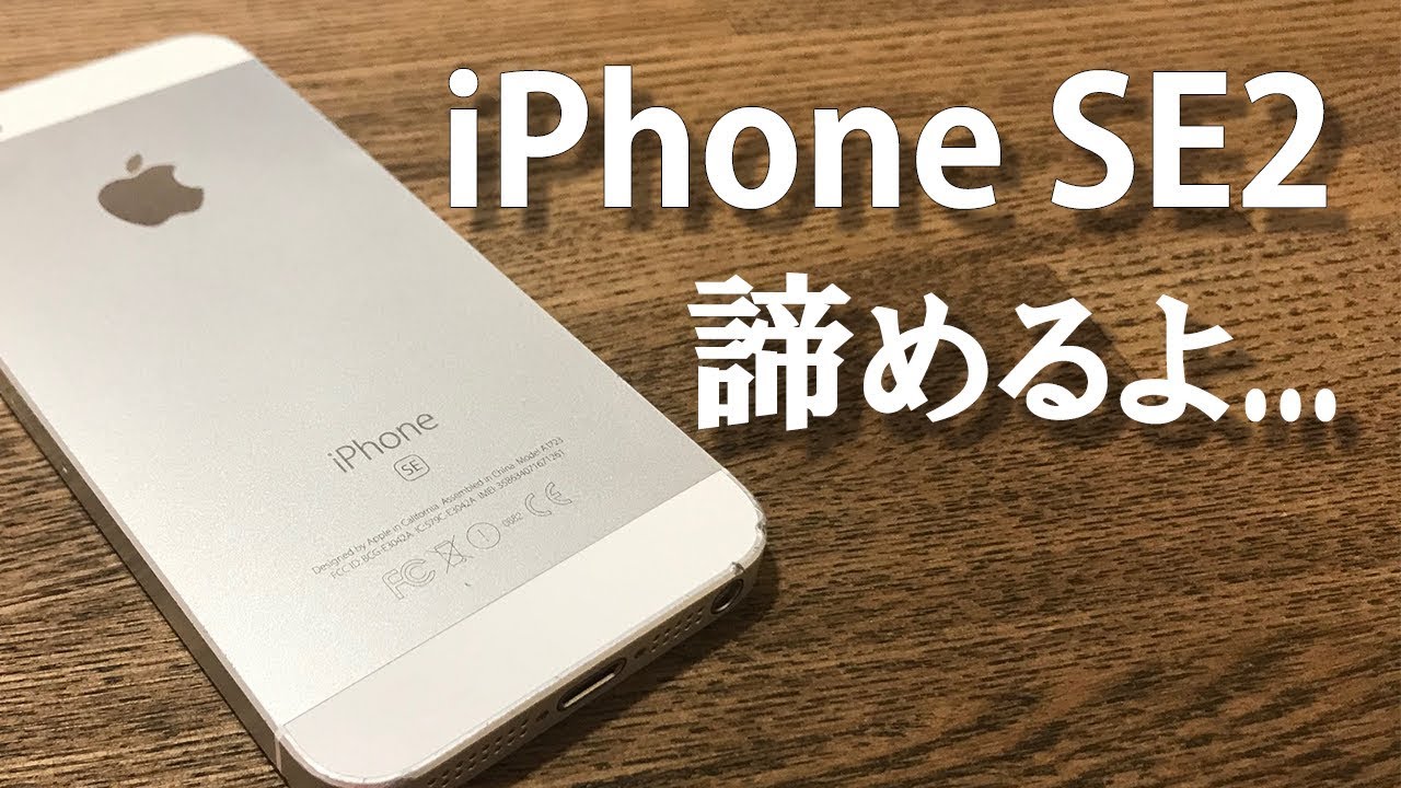 iPhoneSE2】次世代SEは「ない」と思います。iPhoneXE/I don't think