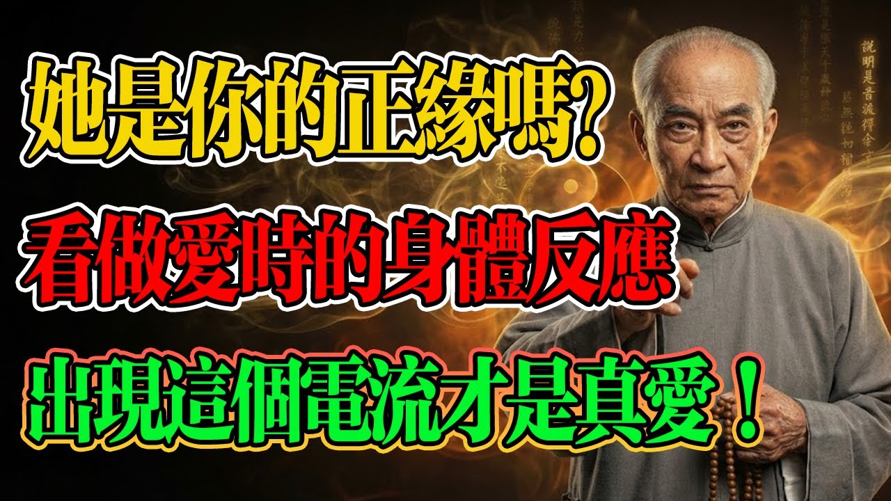 南懷瑾：她是你的正緣還是孽緣？身體的反應騙不了人！出現這種靈魂電流你要當心了！#南懷瑾 #兩性風水 #因果業力 #易經智慧 #正緣 #佛法 #佛法 #夫妻關係 #姻緣 #因果