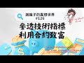 #126 參透技術指標, 利用合約致富