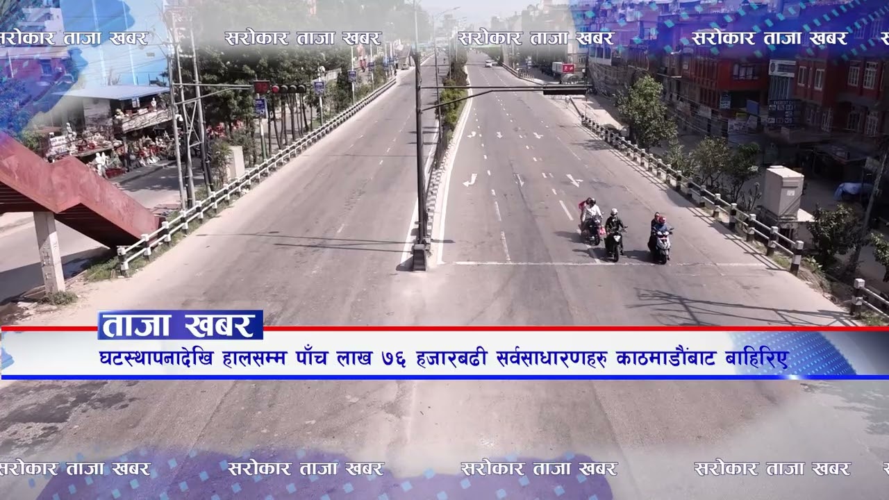ताजा खबर II Sarokar Taja Khabar Kartik 03, Oct 20 @SarokarTVHD