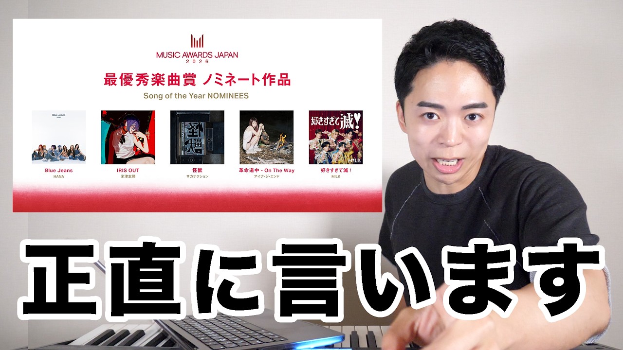 【MUSIC AWARDS JAPAN】最優秀楽曲賞ノミネート作品について語り尽くそう。【怪獣 - Blue Jeans - IRIS OUT - 革命道中 - 好きすぎて滅！】
