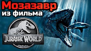 ВСЕ О МОЗАЗАВРЕ ИЗ МИРА ЮРСКОГО ПЕРИОДА | feat. THE LAST DINO