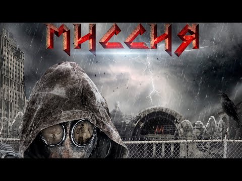 Видео: Группа "Миссия" - Metro 2033 Фан клип