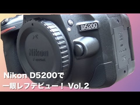 Nikon D5200で一眼レフデビュー Vol.2