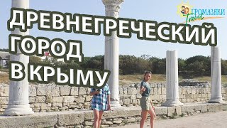 Херсонес Таврический - Древнегреческий город в Крыму