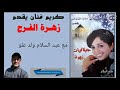 جيلاليات مع الفنانة زهرة الفرح بمشاركة الفنان عبد السلام ولد علو Zahra Farah 