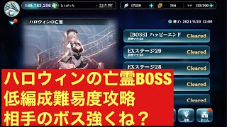エバーテイル ハロウィンの亡霊 Boss戦 低編成難易度攻略 Youtube エバーテイル ハロウィンの亡霊 Boss戦 低編成難易度攻略 Youtube