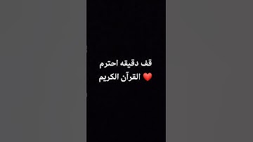 قف دقيقه احترم القرآن الكريم ❤ #ماهر_المعيقلي #قران_كريم #اكسبلور #قرآن #راحة_نفسية #تيك_توك #لايك