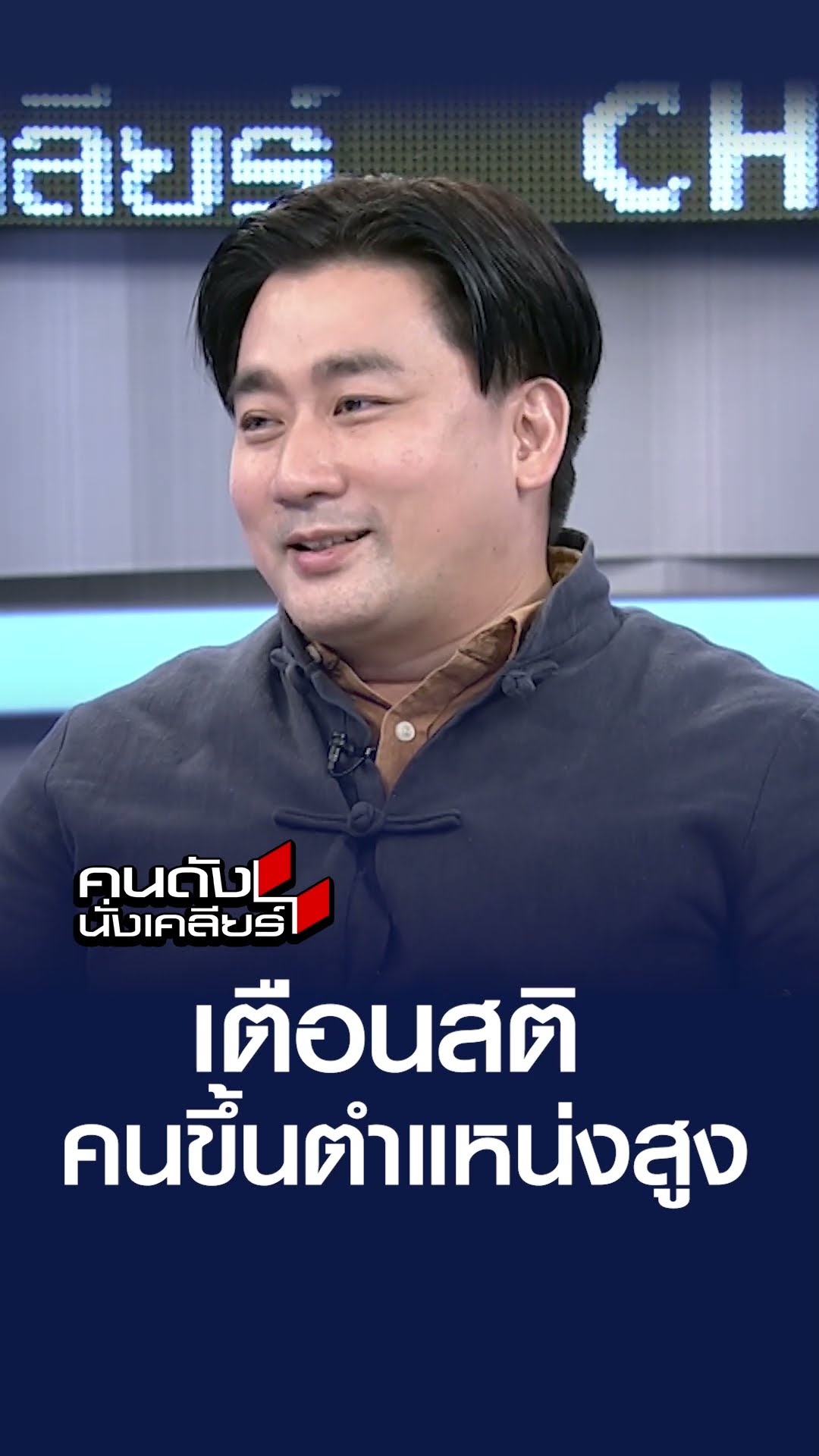 เตือนสติ คนขึ้นตำแหน่งสูง  | คนดังนั่งเคลียร์