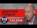 Дмитрий Гордон на "112 канале". 7.03.2019