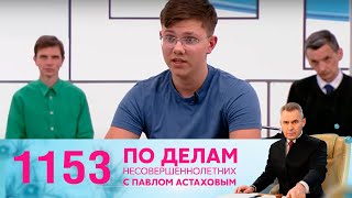 По делам несовершеннолетних | Выпуск 1153