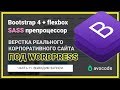 #11. Выводим записи и произвольные поля в WordPress | Верстка под Wordpress на Bootstrap 4 + Sass