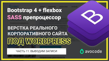 #11. Выводим записи и произвольные поля в WordPress | Верстка под Wordpress на Bootstrap 4 + Sass