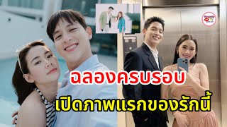 เจมส์ จิรายุ ฉลองครบรอบรักโฟม เปิดภาพแรกจุดเริ่มต้นที่ทำให้เป็นแฟนกัน