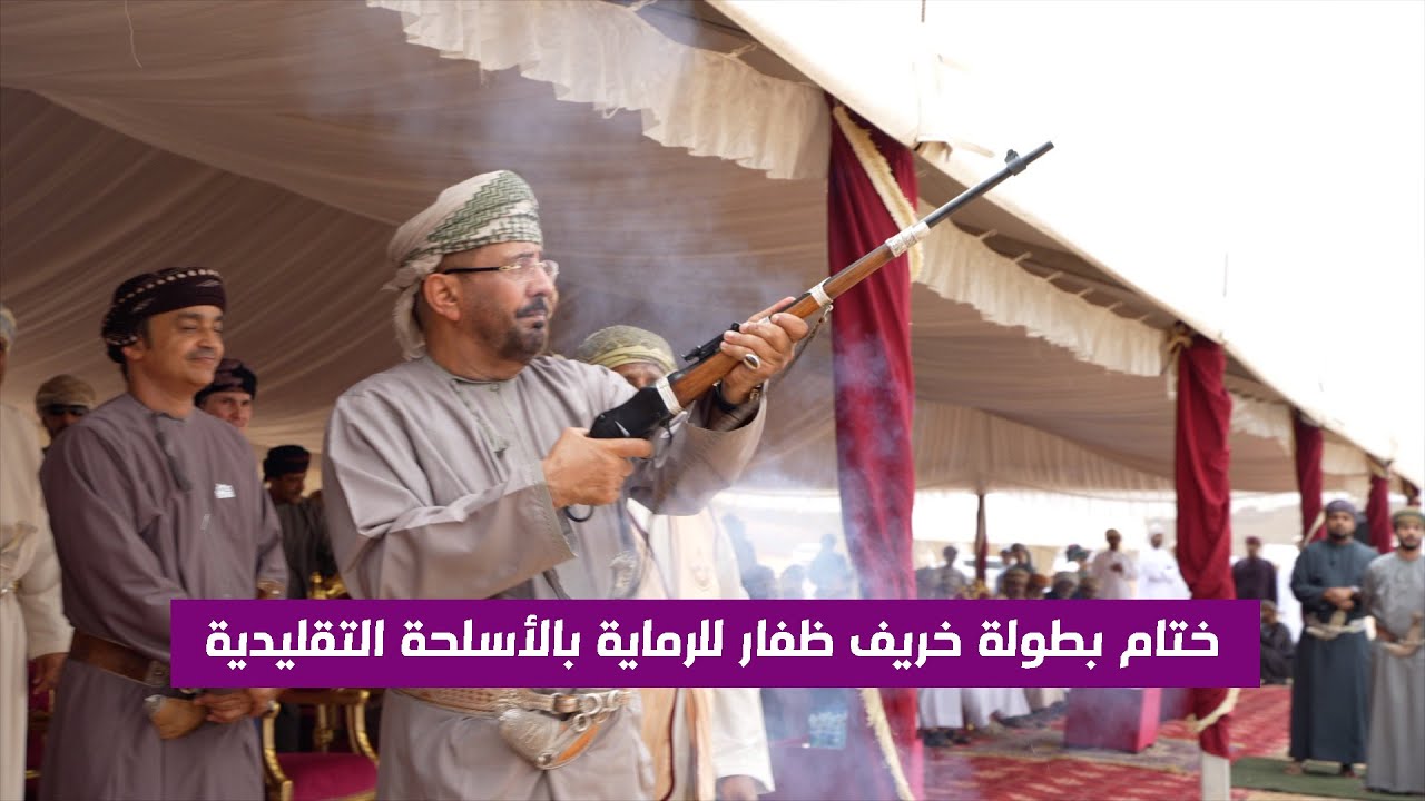 ختام بطولة خريف ظفار للرماية بالأسلحة التقليدية