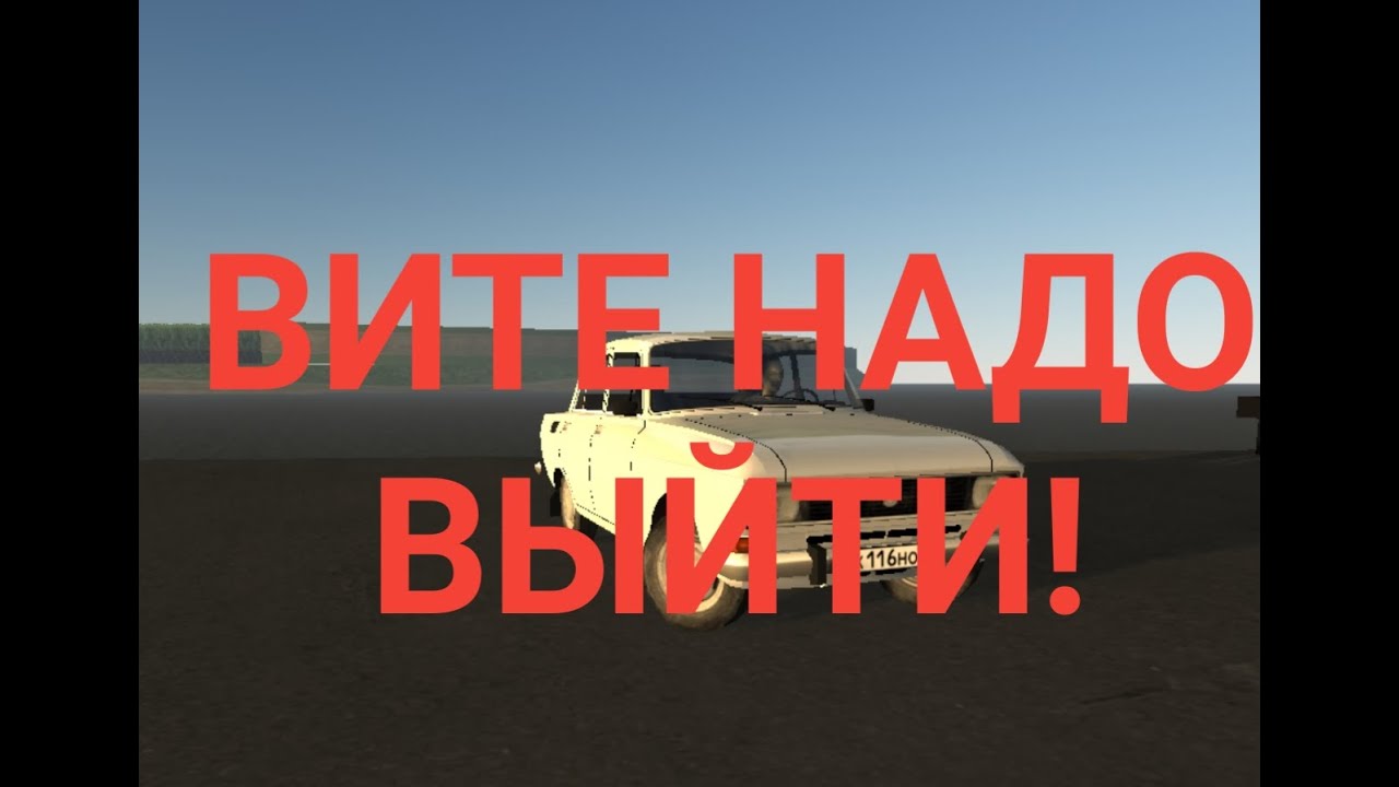 ВИТЕ НАДО ВЫЙТИ! (ПЕСНЯ) - YouTube