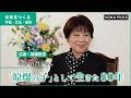 【被爆証言】「原爆の子」として生きた80年　広島県 早志百合子さん｜創価学会公式