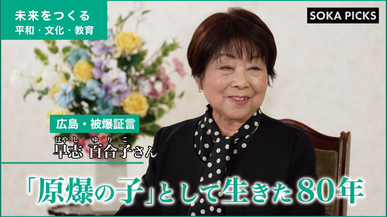【被爆証言】「原爆の子」として生きた80年　広島県 早志百合子さん｜創価学会公式