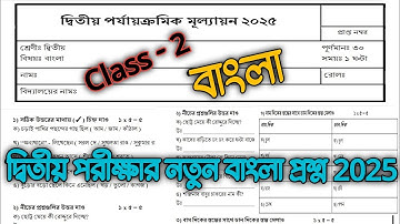 class 2 bengali 2nd unit test question paper 2025 || class 2 second unit test bangla prosno 2025 ||