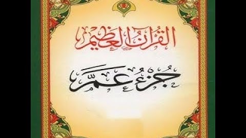 ‫القرأن الكريم جزء عم كامل بصوت القارئ زياد باتل    Complete Juz Am  ZYAD BATEL-  Best Voice
