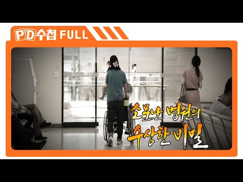 [Full] 소문난 병원의 수상한 <strong>비밀_MBC</strong> 2013년 8월 6일 방송