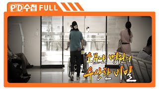 [Full] 소문난 병원의 수상한 비밀_MBC 2013년 8월 6일 방송