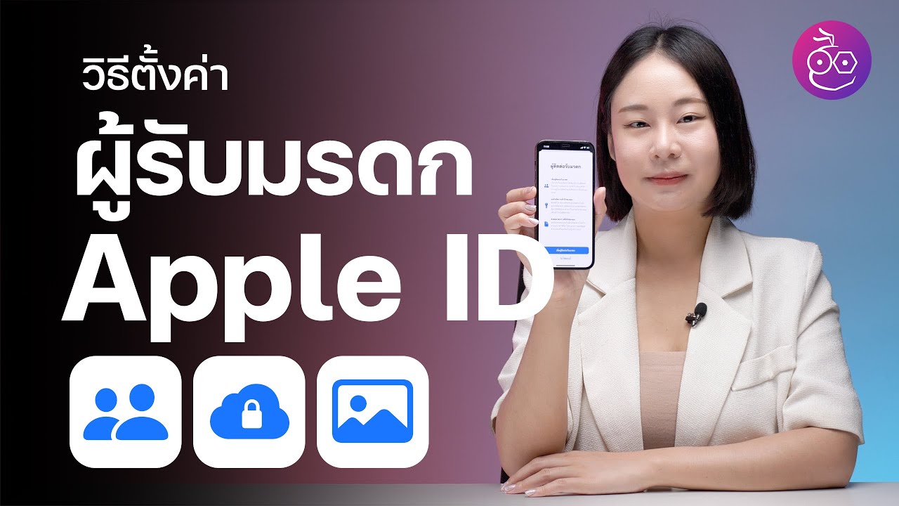 วิธีตั้งค่าผู้รับมรดก Apple ID (Legacy Contact) และข้อควรทราบเกี่ยวกับพินัยกรรม Digital | iMoD