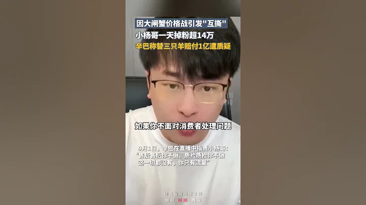 小楊哥一天掉粉超14萬，辛巴爆料三隻羊諸多問題，稱將拿出1億元賠付三隻羊消費者｜中國大陸 直播 #shorts - 天天要聞