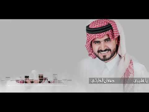 شيلة يا عشيري اداء جمعان الحارثي