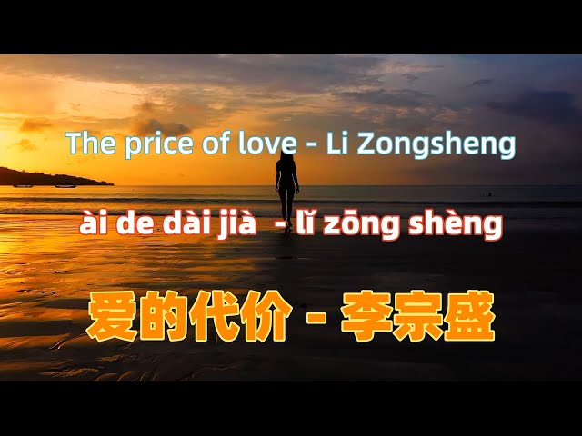 爱的代价 - 李宗盛.ai de dai jia.The price of love - Li Zongsheng.Chinese songs lyrics with Pinyin. class=