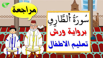 سورة الطارق كاملة برواية ورش || تعليم الاطفال