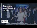 Эпоха Меркель уходит. Что она сделала для Германии и как менялись отношения с Россией?