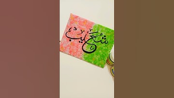 Shoaib Name calligraphy❤️|| #passion #acrylicpainting #arabiccalligraphy #artandcraft #artist #art