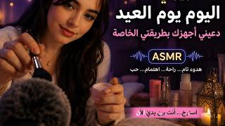 حبيبتك تجهزك ليوم العيد بطريقتها الخاصة 😴💜 ASMR عربي للنوم والاسترخاء