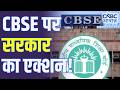 CBSE Marking Scam: केंद्र सरकार का CBSE पर बड़ा एक्शन! | CBSE On-Screen Marking Row