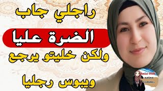 قصة واقعية😭زوجي قرة عيني جاب الضرة عليا والمشكل داني أنا لي نخطب ليه💔خليتو رجع ويبوس رجليا🔥😏