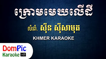 ក្រោមមេឃលើដី ស៊ីន ស៊ីសាមុត ភ្លេងសុទ្ធ - Krom Mek Ler Dey Sin Sisamuth - DomPic Karaoke