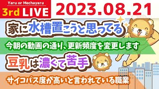 学長お金の雑談ライブ3rd　自分が稼ぎやすい「得意」は、労力の割に人に喜ばれること&お手紙読むよ【8月21日 8時30分まで】